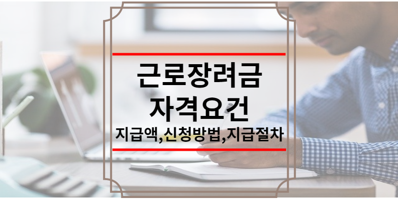 근로장려금 자격요건