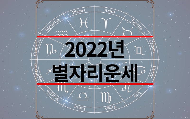 2022년 별자리운세