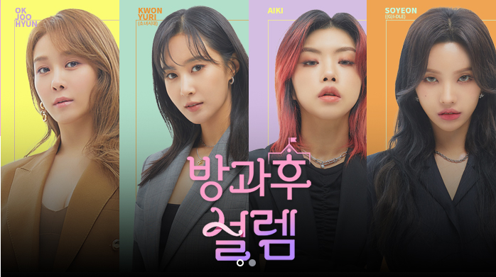  방과후 설렘 다시보기 