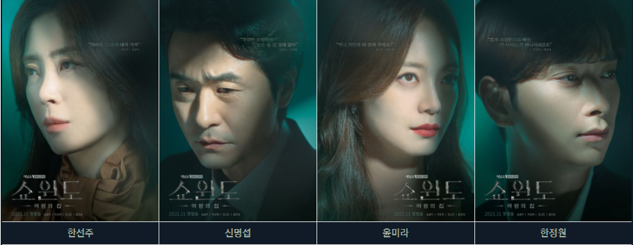 쇼윈도 여왕의 집 등장인물
