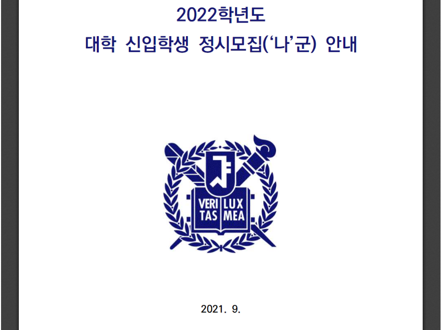 2022학년도 서울대 정시모집