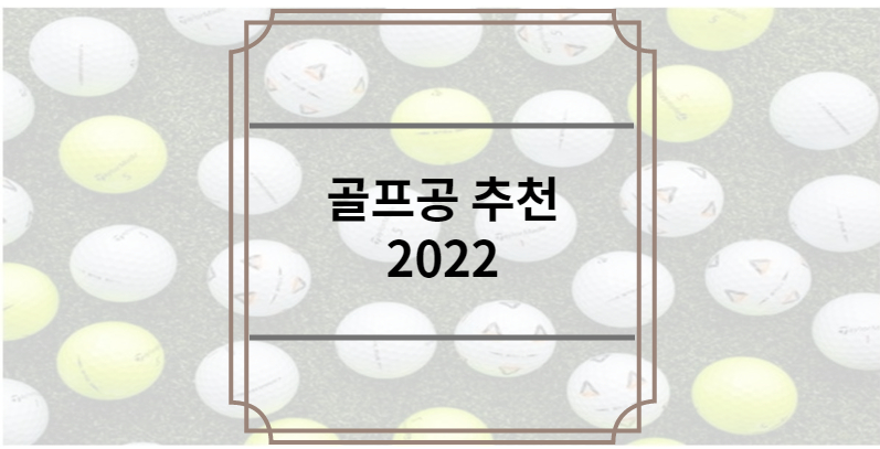 골프공 추천 2022