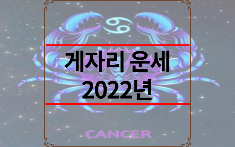 게자리 운세 2022년