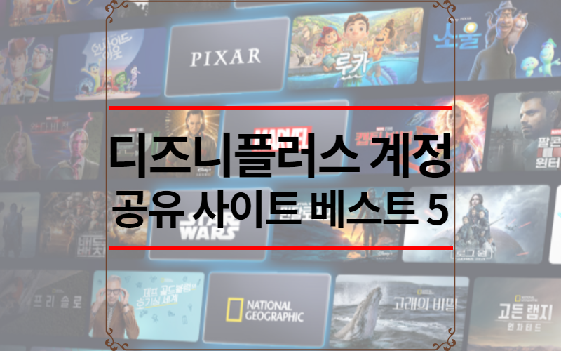 디즈니플러스 계정 공유