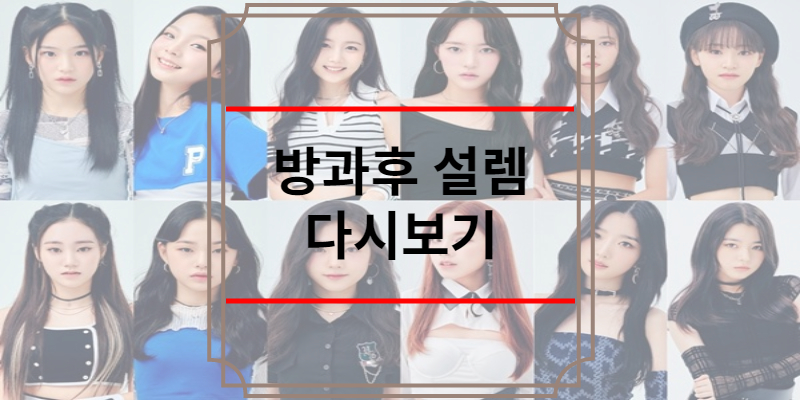 방과후 설렘 다시보기
