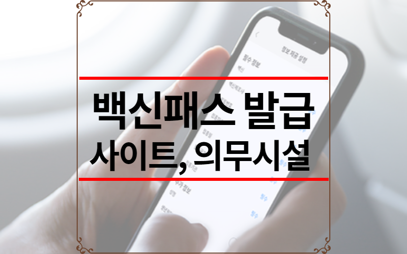 백신패스 발급 사이트