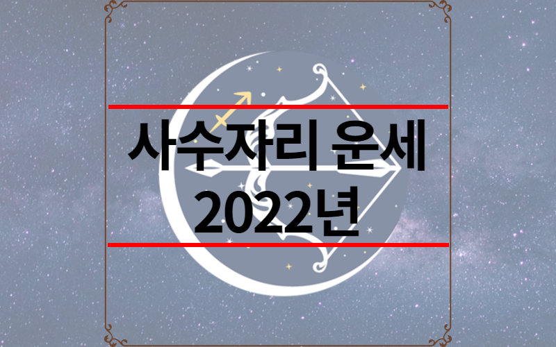 사수자리 운세 2022년