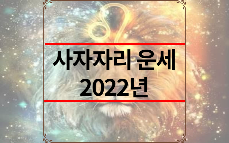 사자 자리 운세 2022년