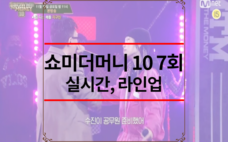 쇼미더머니 10 실시간