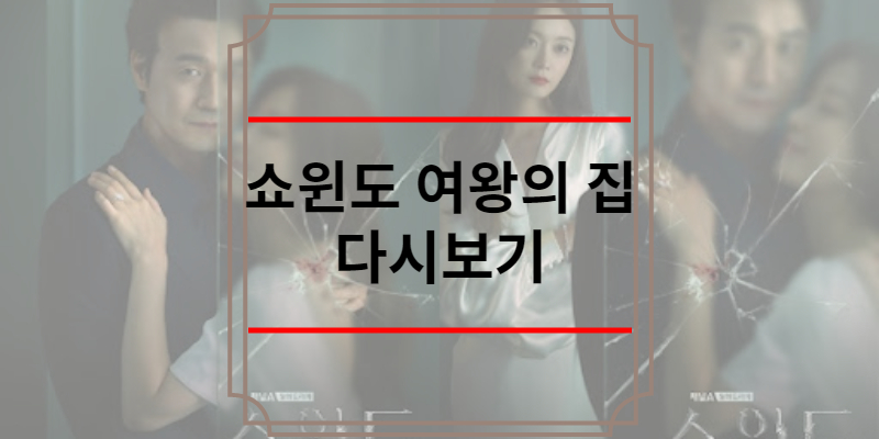 쇼윈도 여왕의 집 다시보기