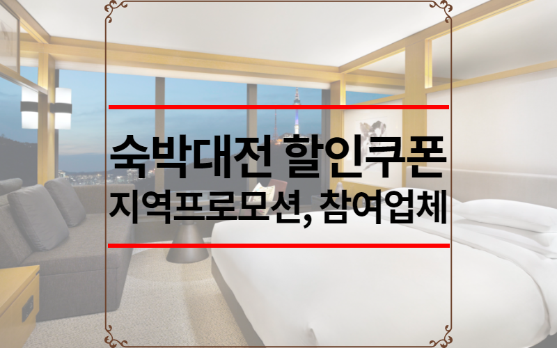 숙박대전 할인쿠폰