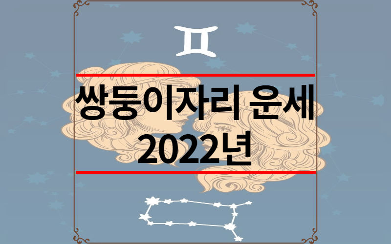 쌍둥이자리 운세 2022년