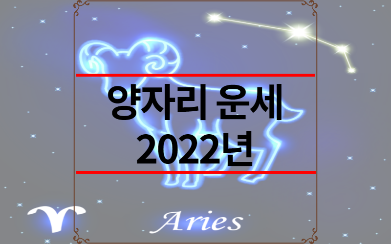 양자리 운세 2022년