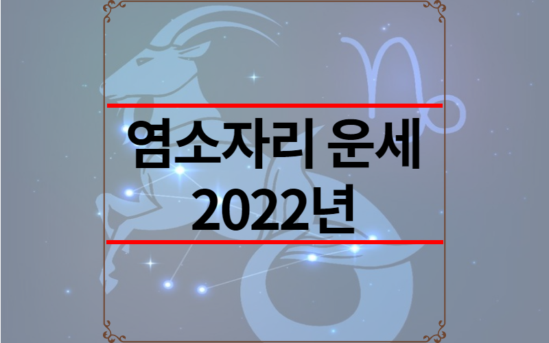 염소자리 운세 2022년