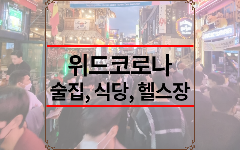 위드코로나 술집