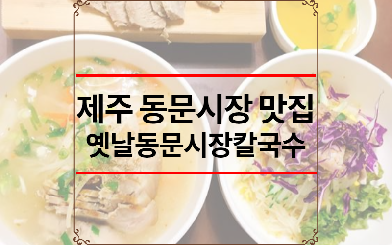 제주 동문시장 맛집 추천