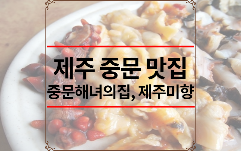 제주 중문 맛집