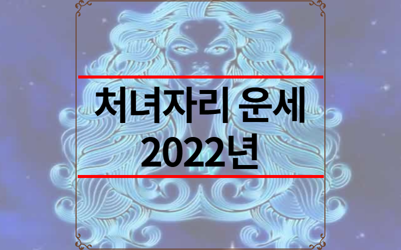 처녀자리 운세 2022년