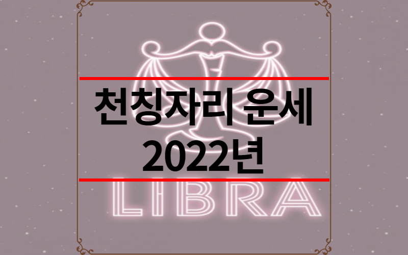 천칭자리 운세 2022년