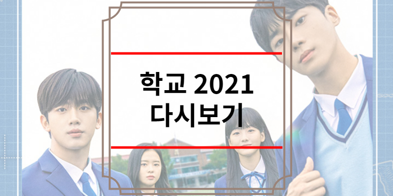 학교 2021 다시보기