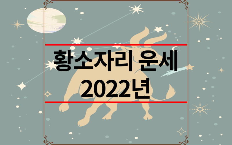 황소자리 운세 2022년