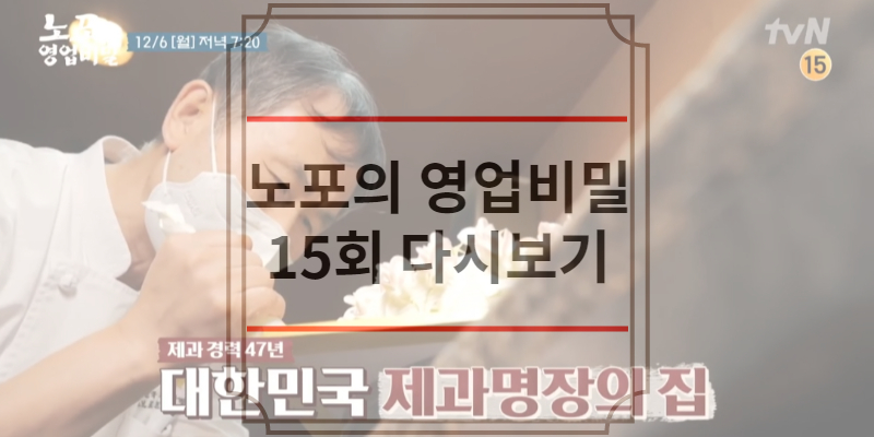 노포의 영업비밀 15회