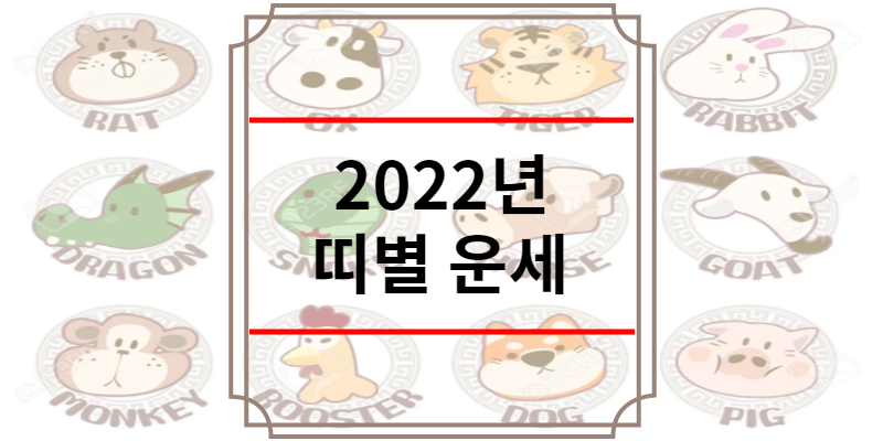 2022년 띠별 운세