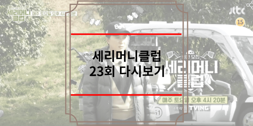 세리머니클럽 23회 다시보기