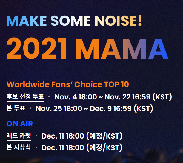 2021 MAMA 투표