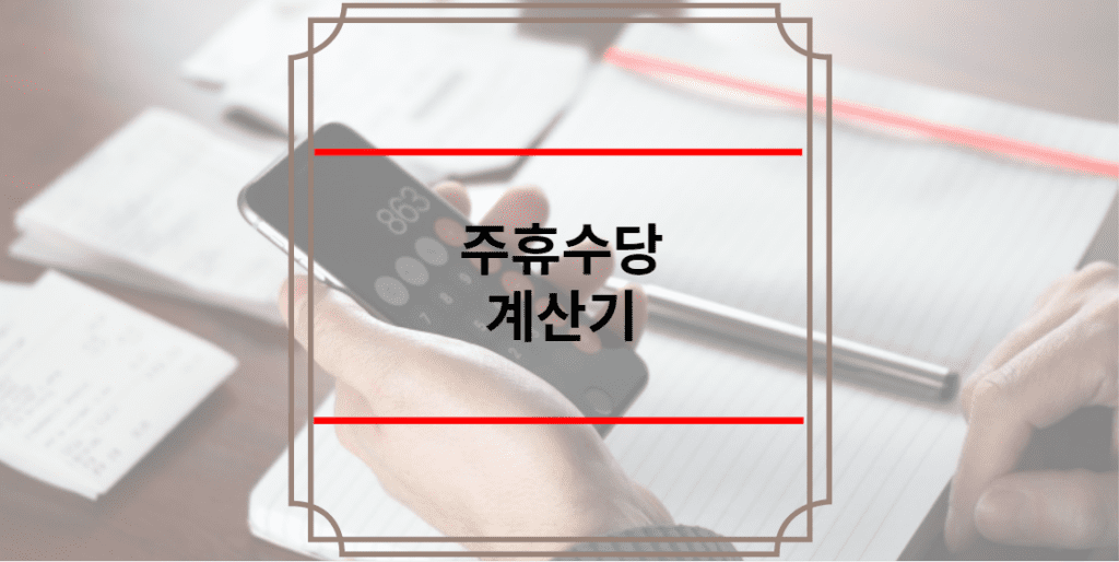 주휴수당 계산기