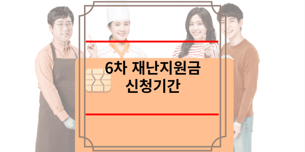 6차 재난지원금 신청기간