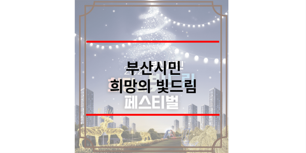 부산시민 희망의 빛드림