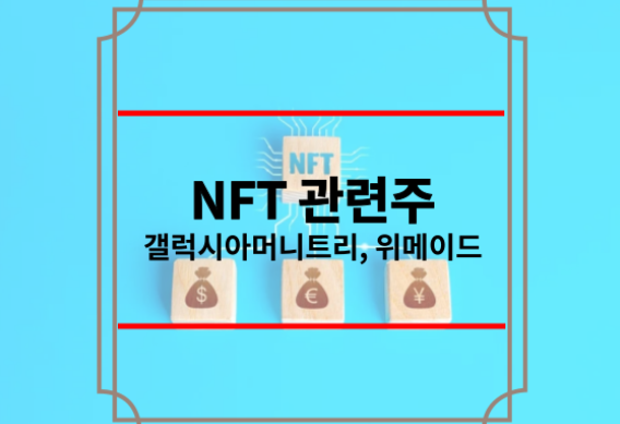 Nft관련주