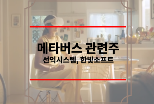 메타버스 관련주