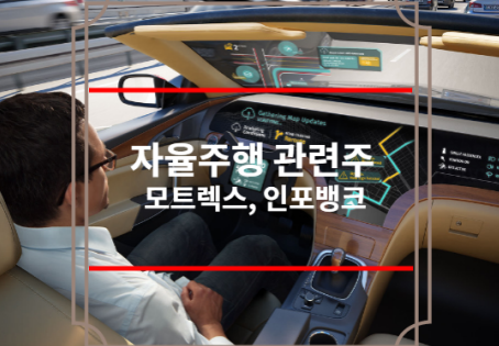 자율주행 관련주