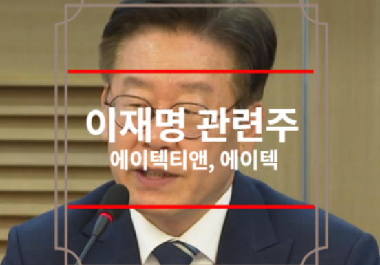 이재명 관련주