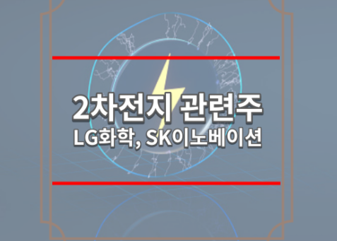 2차전지 관련주