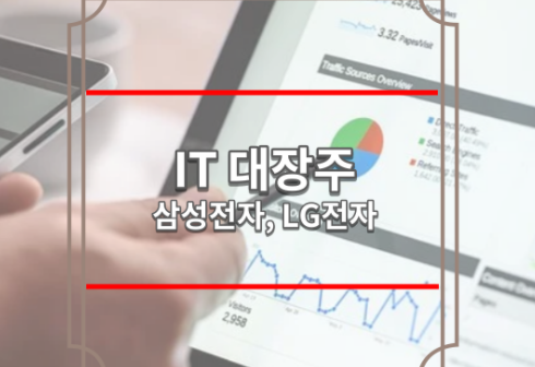 IT 대장주