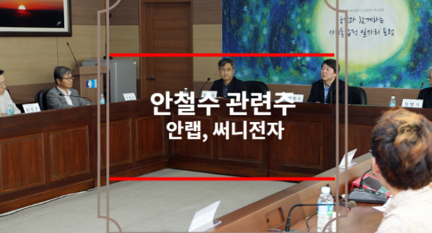 안철수 관련주