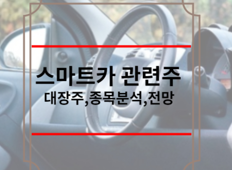 스마트카 관련주
