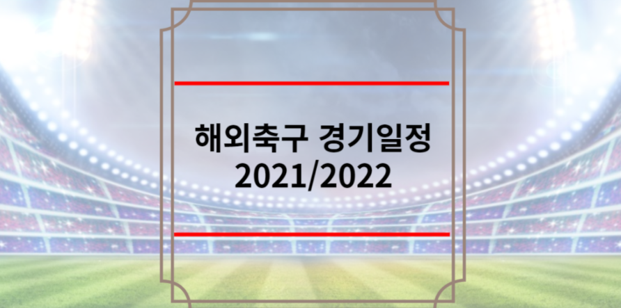 해외축구 경기일정