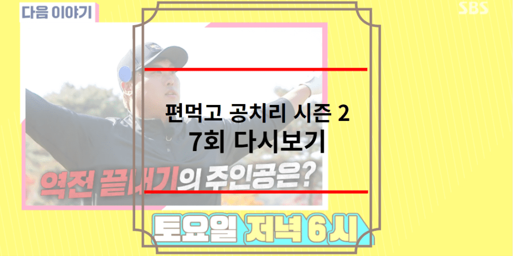 편먹고 공치리 시즌 2 7회