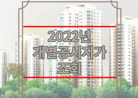 2022년 개별공시지가 조회 | 개별주택공시가격 | 아파트 공시지가 조회