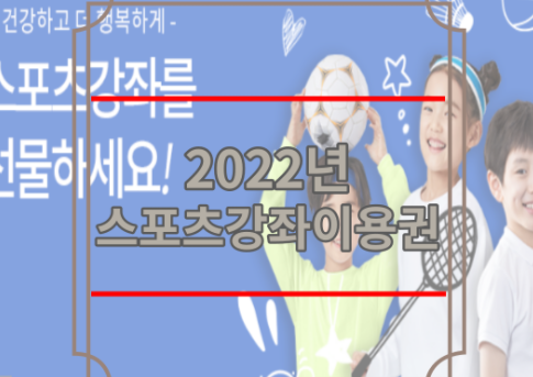 2022 스포츠강좌이용권