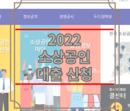 2022 소상공인 대출 신청