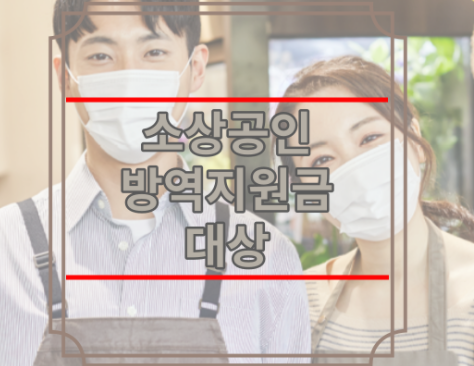 소상공인 방역지원금 대상