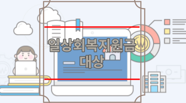 일상회복지원금 대상