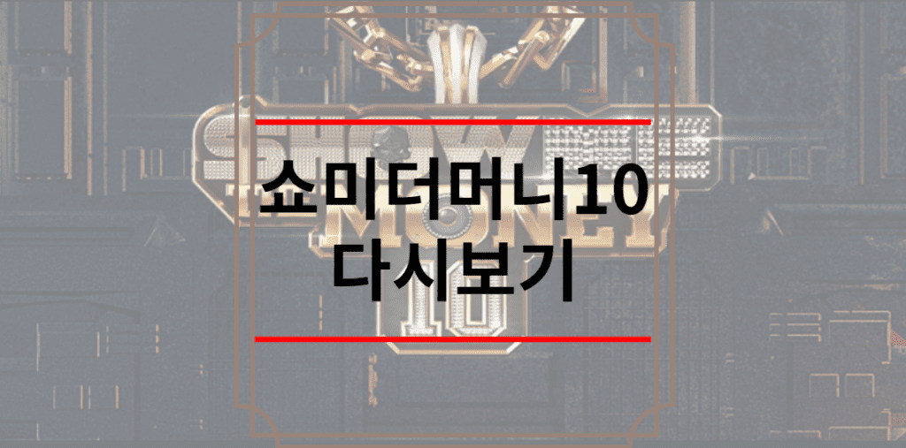 쇼미더머니 10 