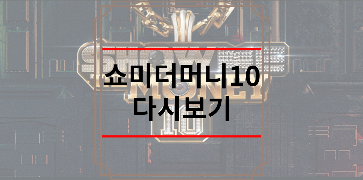 쇼미더머니 10