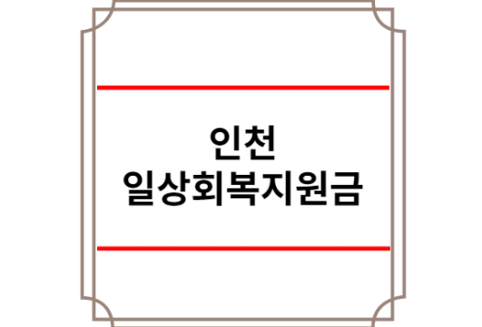 인천 일상회복지원금